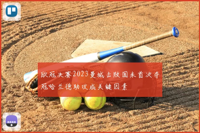 欧冠决赛2023曼城击败国米首次夺冠哈兰德助攻成关键因素