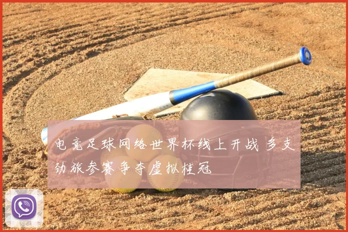 电竞足球网络世界杯线上开战 多支劲旅参赛争夺虚拟桂冠