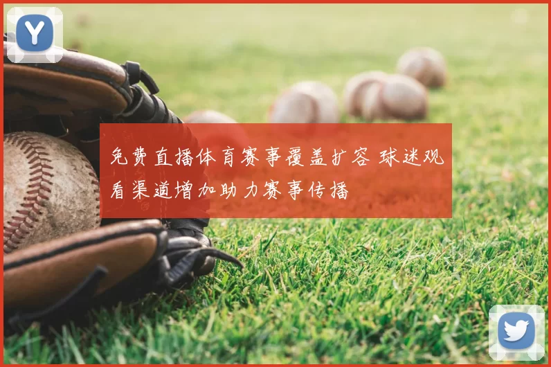 免费直播体育赛事覆盖扩容 球迷观看渠道增加助力赛事传播