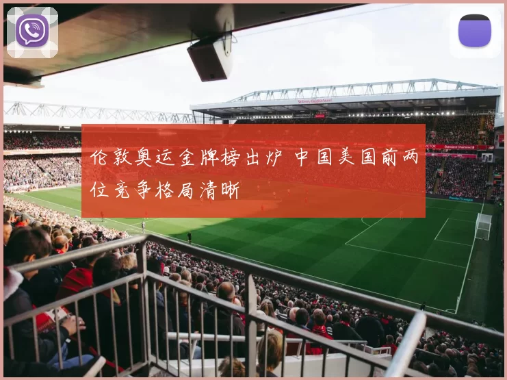 伦敦奥运金牌榜出炉 中国美国前两位竞争格局清晰