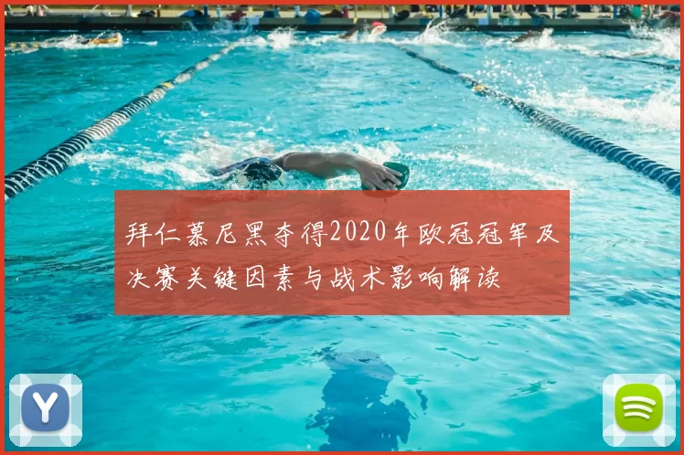 拜仁慕尼黑夺得2020年欧冠冠军及决赛关键因素与战术影响解读
