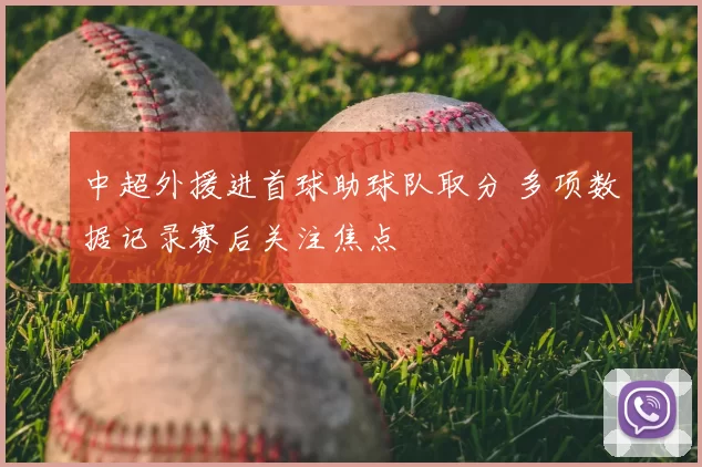 中超外援进首球助球队取分 多项数据记录赛后关注焦点