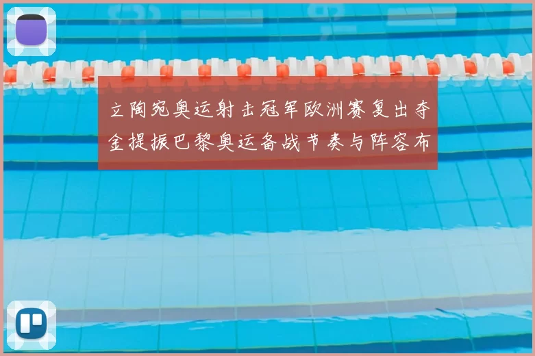 立陶宛奥运射击冠军欧洲赛复出夺金提振巴黎奥运备战节奏与阵容布局