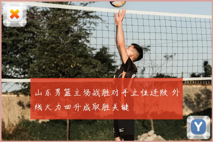 山东男篮主场战胜对手止住连败 外线火力回升成取胜关键