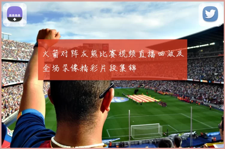 火箭对阵灰熊比赛视频直播回放及全场录像精彩片段集锦