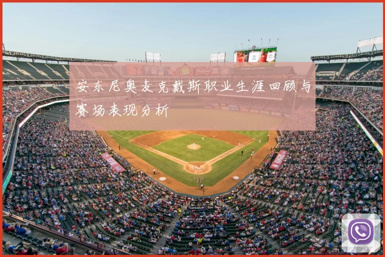 安东尼奥麦克戴斯职业生涯回顾与赛场表现分析