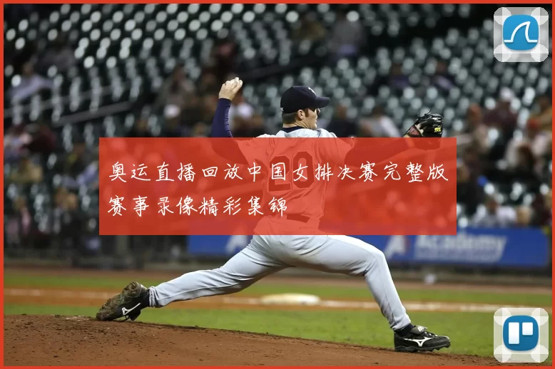 奥运直播回放中国女排决赛完整版赛事录像精彩集锦