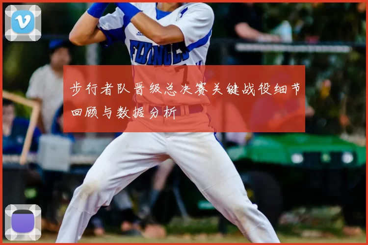 步行者队晋级总决赛关键战役细节回顾与数据分析