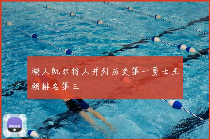 湖人凯尔特人并列历史第一勇士王朝排名第三