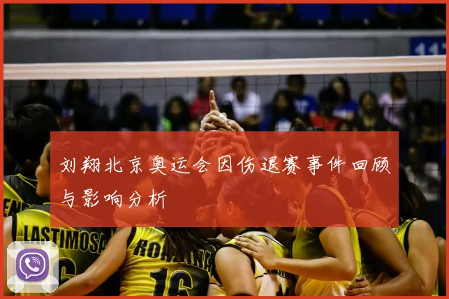 刘翔北京奥运会因伤退赛事件回顾与影响分析