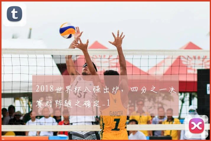 2018世界杯八强出炉,四分之一决赛对阵随之确定_1