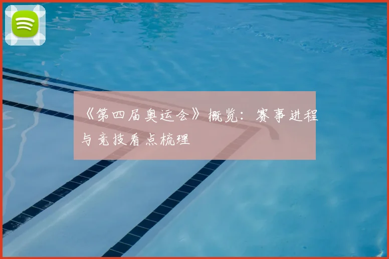 《第四届奥运会》概览:赛事进程与竞技看点梳理