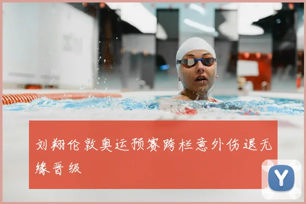 刘翔伦敦奥运预赛跨栏意外伤退无缘晋级