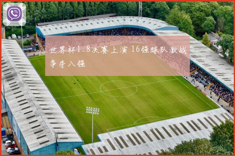 世界杯1_8决赛上演 16强球队激战争夺八强