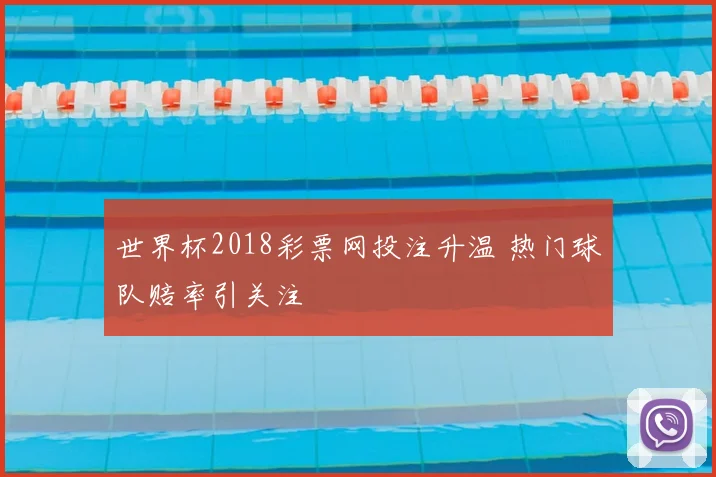 世界杯2018彩票网投注升温 热门球队赔率引关注