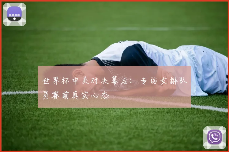 世界杯中美对决幕后:专访女排队员赛前真实心态