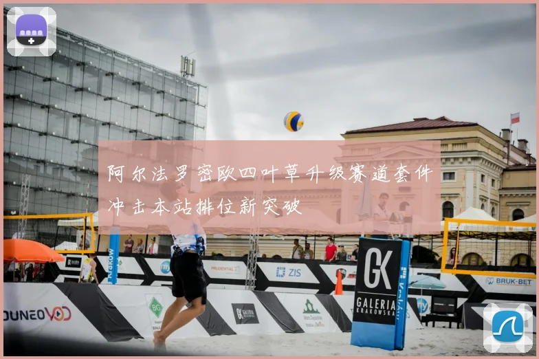 阿尔法罗密欧四叶草升级赛道套件冲击本站排位新突破