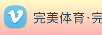 完美体育·完美官方网站 - 完美online(中国) Logo